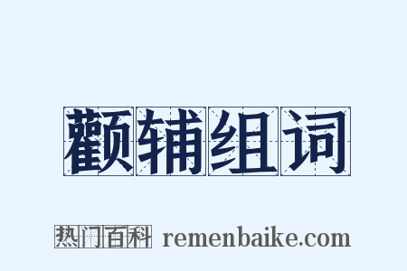 颧辅组词是什么意思的图片